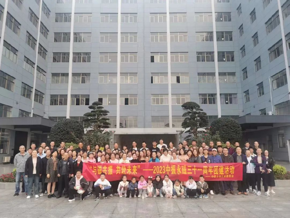 “與磁共振 共赴未來”---中振永磁三十一周年團(tuán)建活動