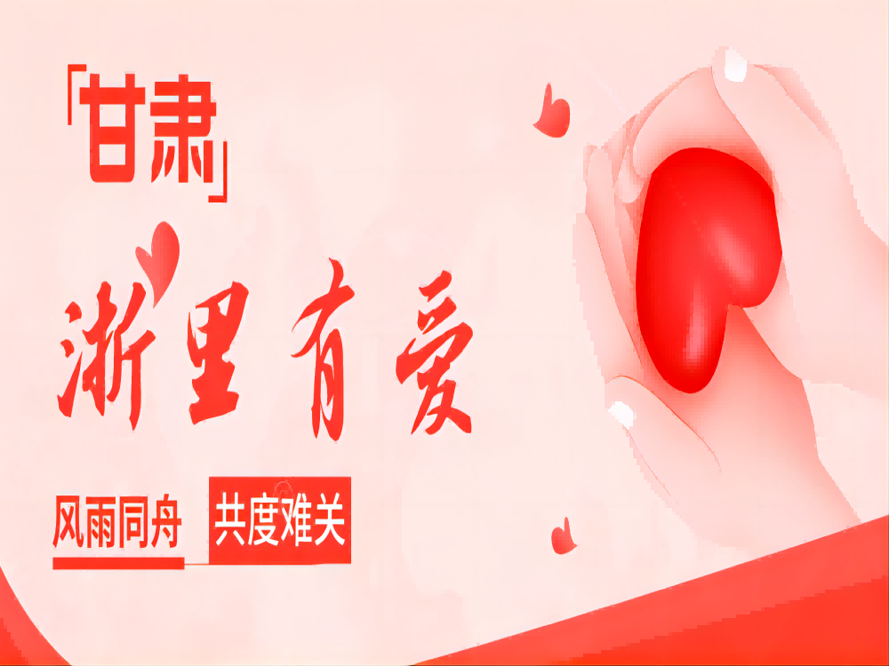 天災(zāi)無情，人間有愛｜東陽市中振永磁有限公司捐贈25萬元救援物資送往甘肅